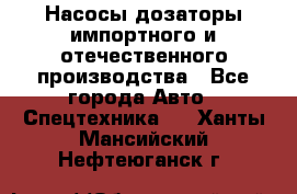 Насосы дозаторы импортного и отечественного производства - Все города Авто » Спецтехника   . Ханты-Мансийский,Нефтеюганск г.